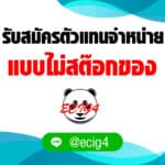 เงื่อนไขการสมัครตัวแทนร้าน ECIG4