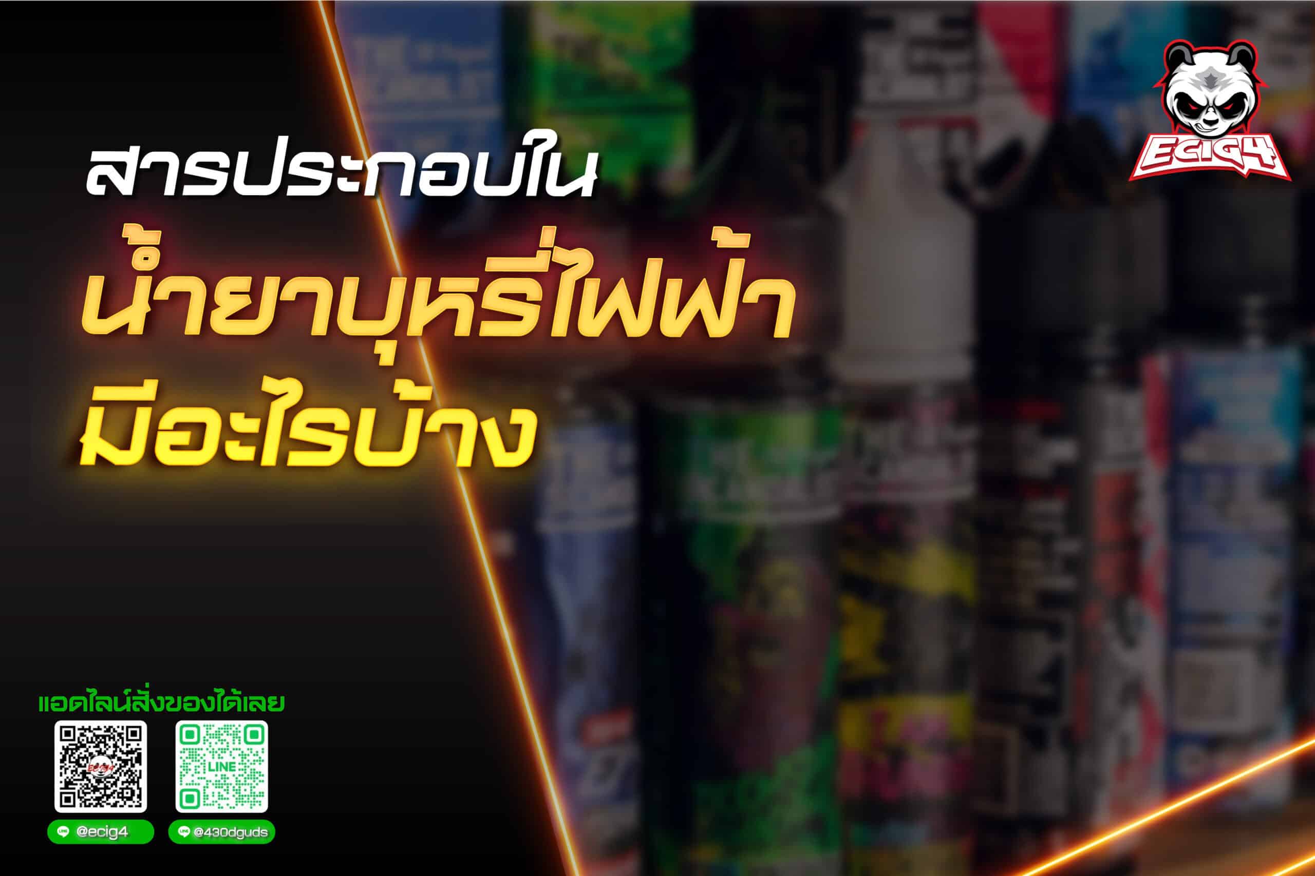 สารประกอบในน้ำยาบุหรี่ไฟฟ้ามีอะไรบ้าง 