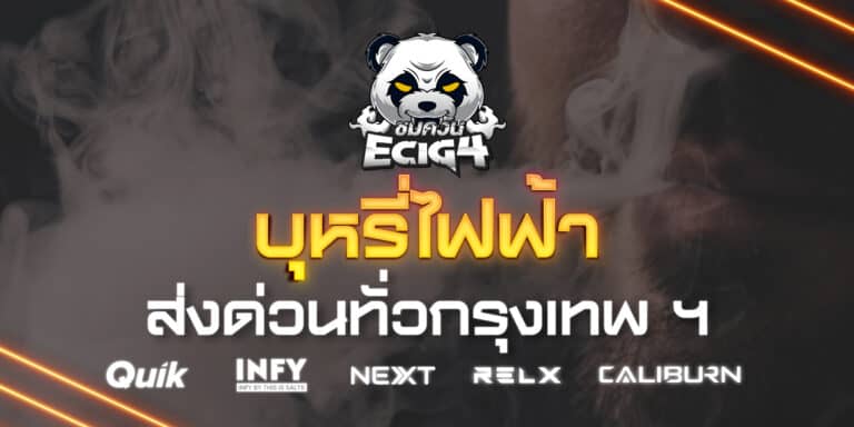 ECIG4 บุหรี่ไฟฟ้าส่งด่วน