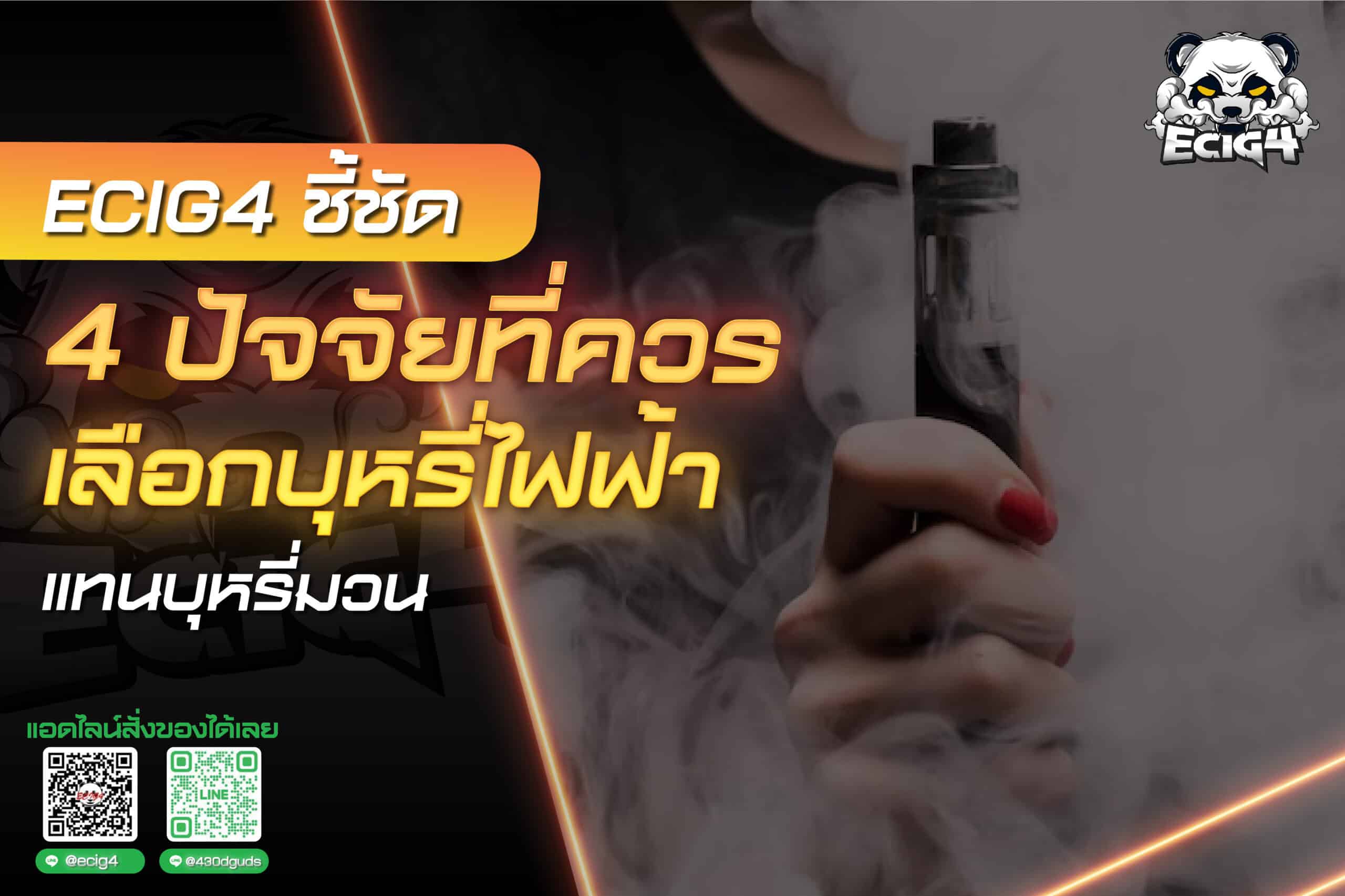 ecig4 ชี้ชัด 4 ปัจจัยที่ควรเลือกบุหรี่ไฟฟ้าแทนบุหรี่มวน 