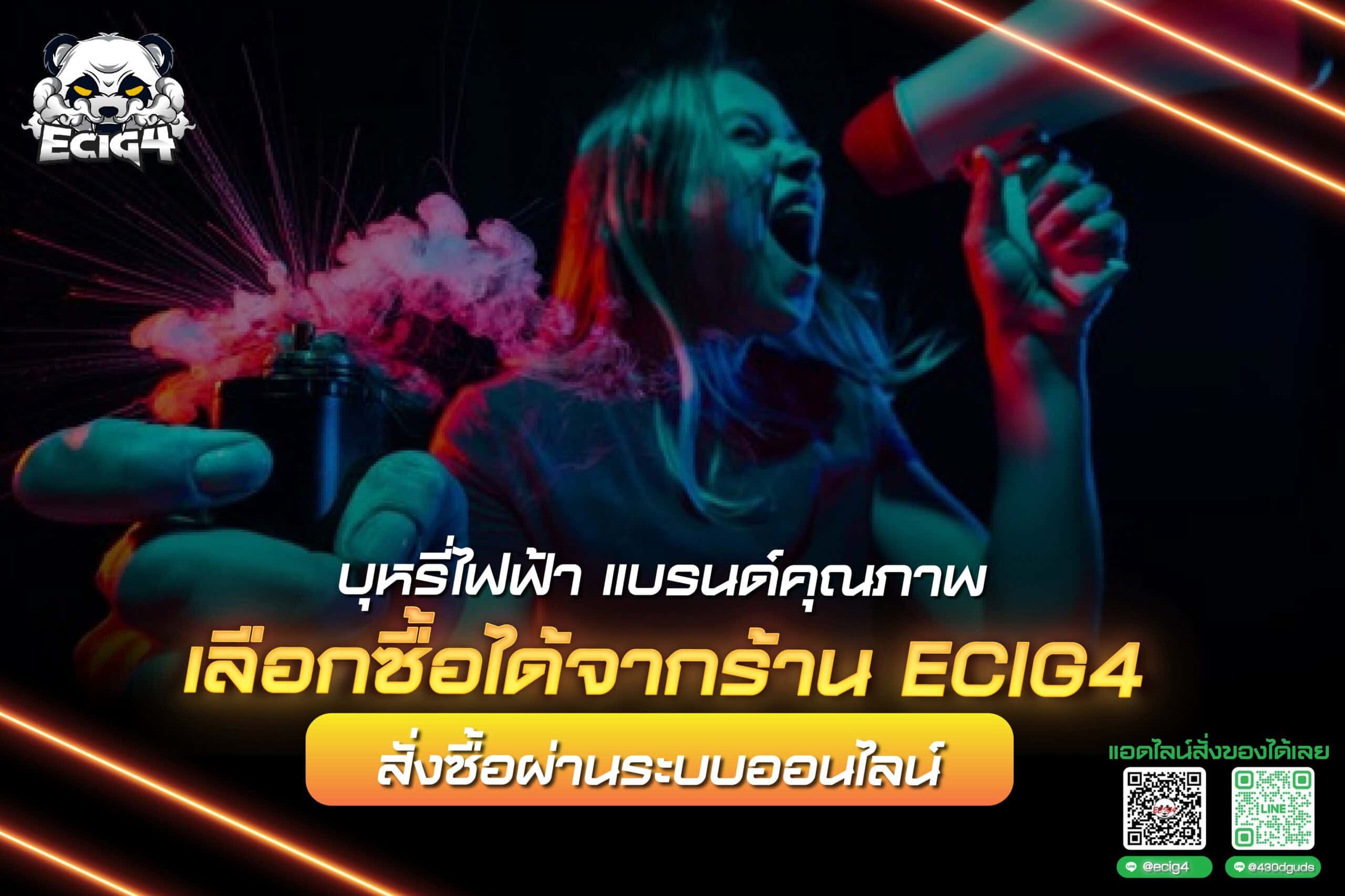 บุหรี่ไฟฟ้า แบรนด์คุณภาพเลือกซื้อได้จากร้าน ecig4 