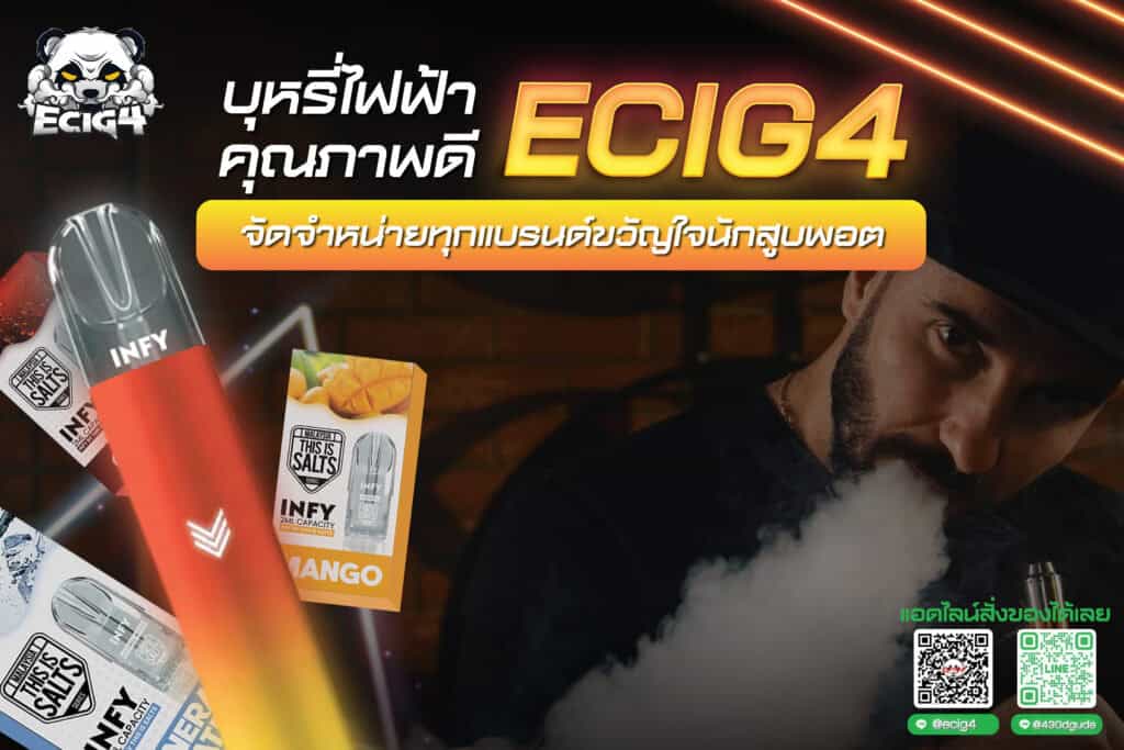 บุหรี่ไฟฟ้าคุณภาพดี-ecig4-จัดจำหน่ายทุกแบรนด์ขวัญใจนักสูบพอต-