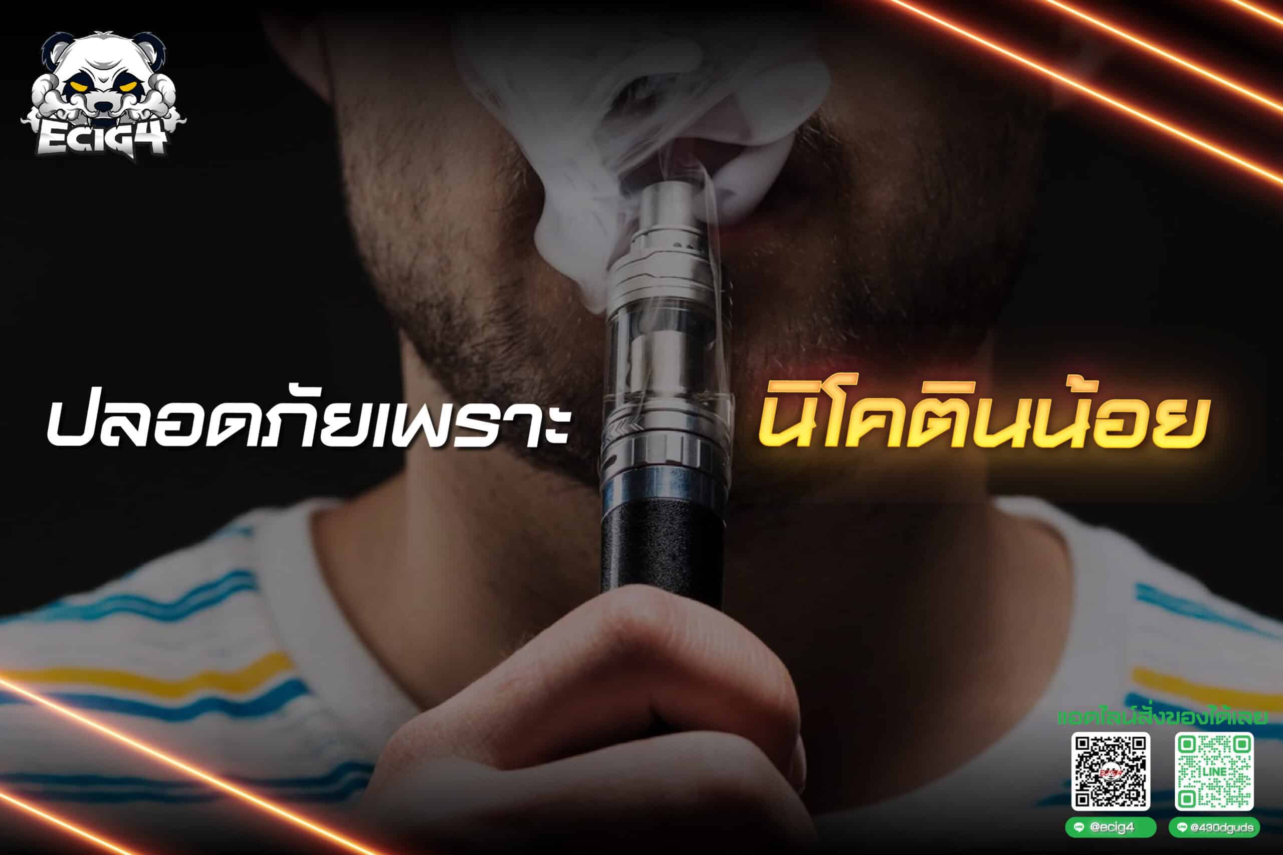 ปลอดภัยเพราะนิโคตินน้อย