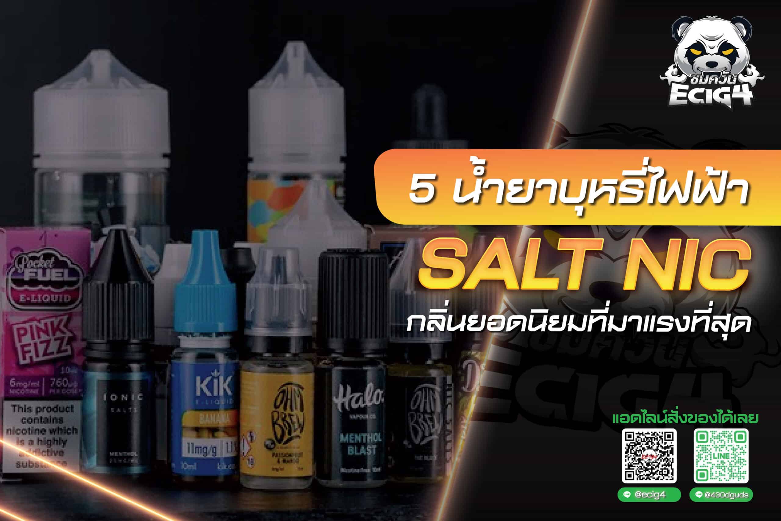 5  น้ำยาบุหรี่ไฟฟ้า  salt nic กลิ่นยอดนิยมที่มาแรงที่สุด