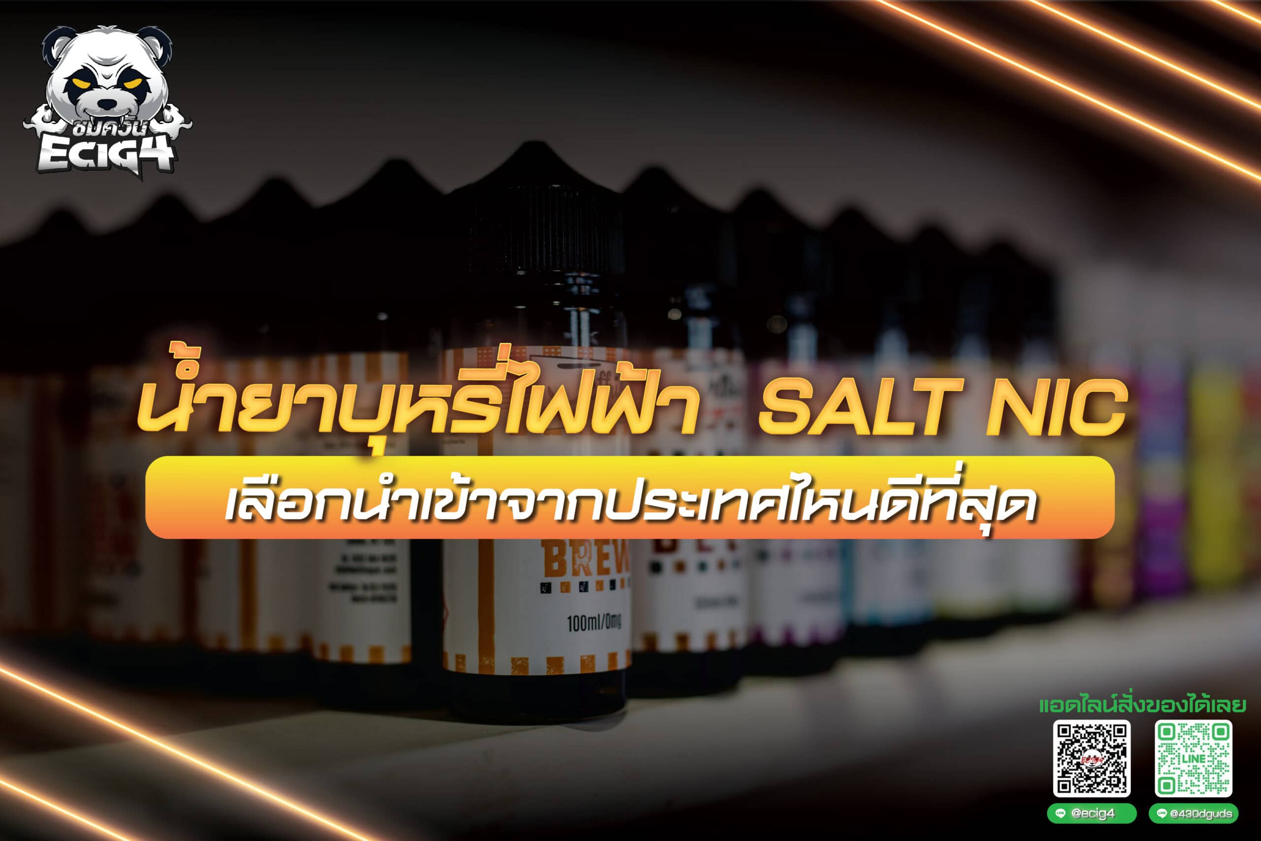 น้ำยาบุหรี่ไฟฟ้า  salt nic เลือกนำเข้าจากประเทศไหนดีที่สุด