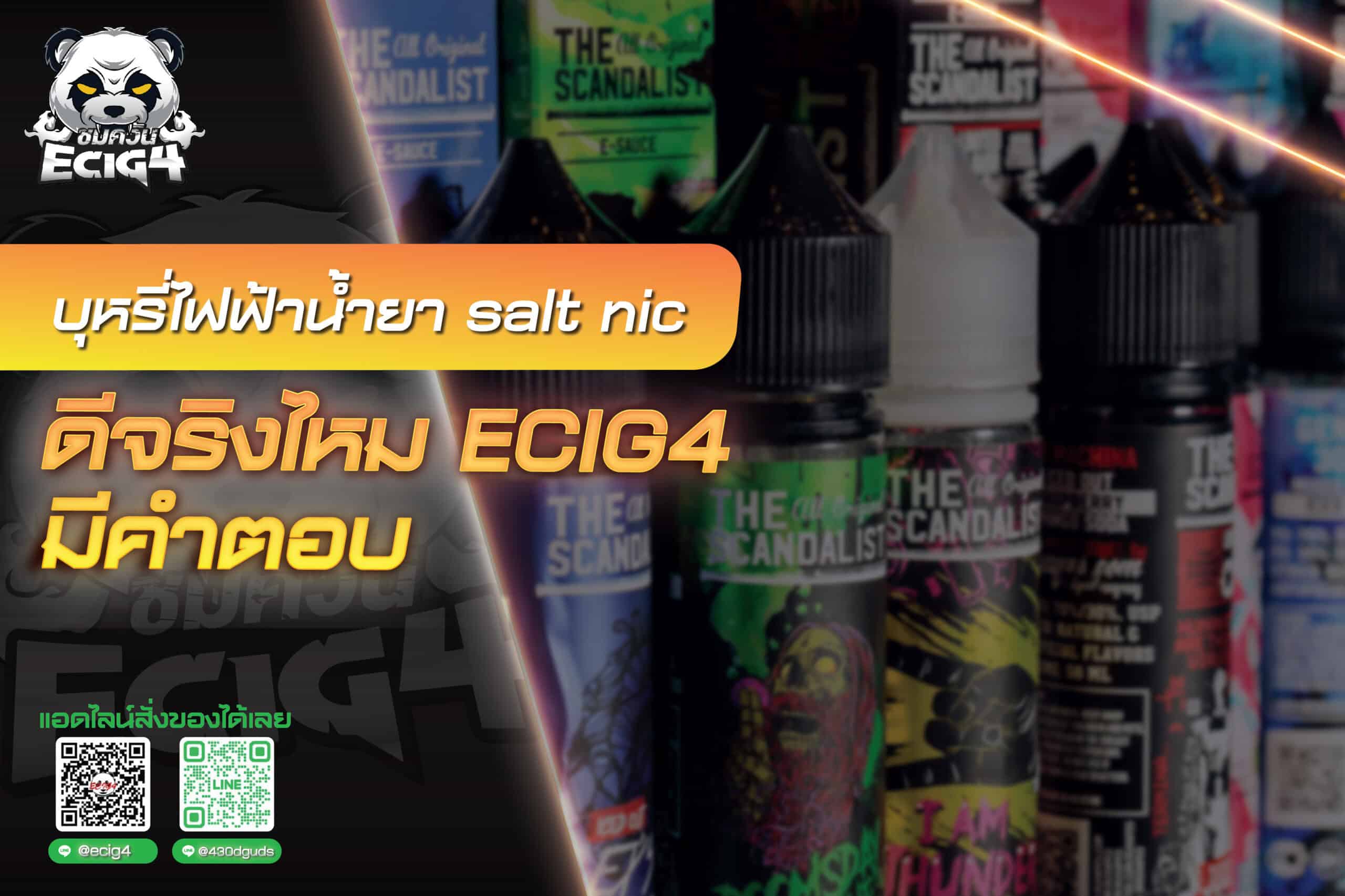 บุหรี่ไฟ้าน้ำยา salt nic ดีจริงไหม ecig4 มีคำตอบ