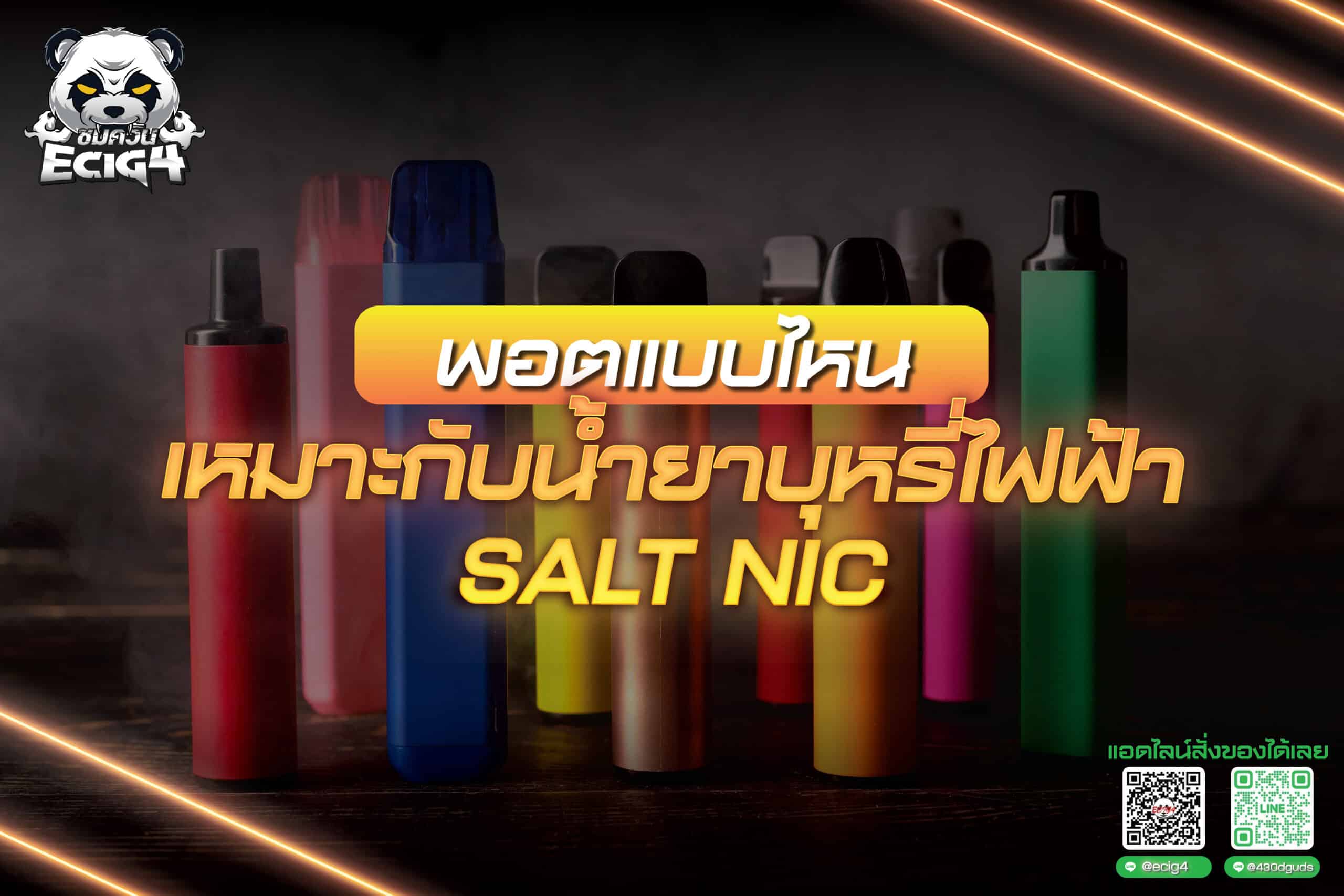 พอตแบบไหนเหมาะกับน้ำยาบุหรี่ไฟฟ้า salt nic