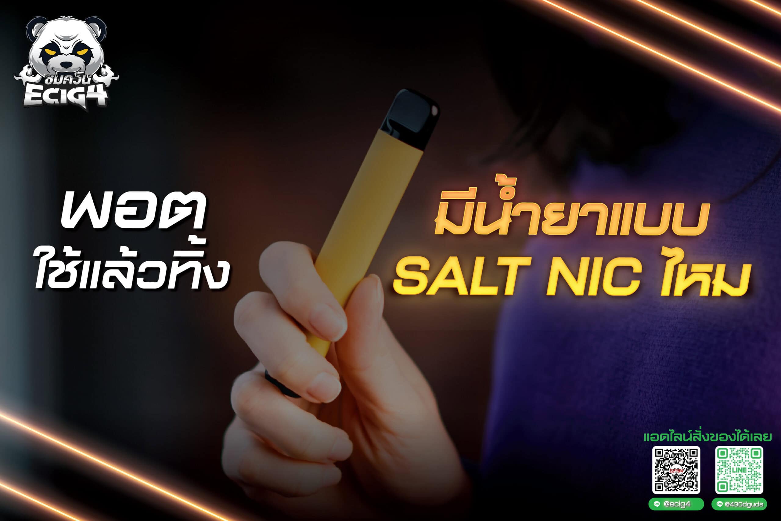 พอตใช้แล้วทิ้งมีน้ำยาแบบ salt nic ไหม 