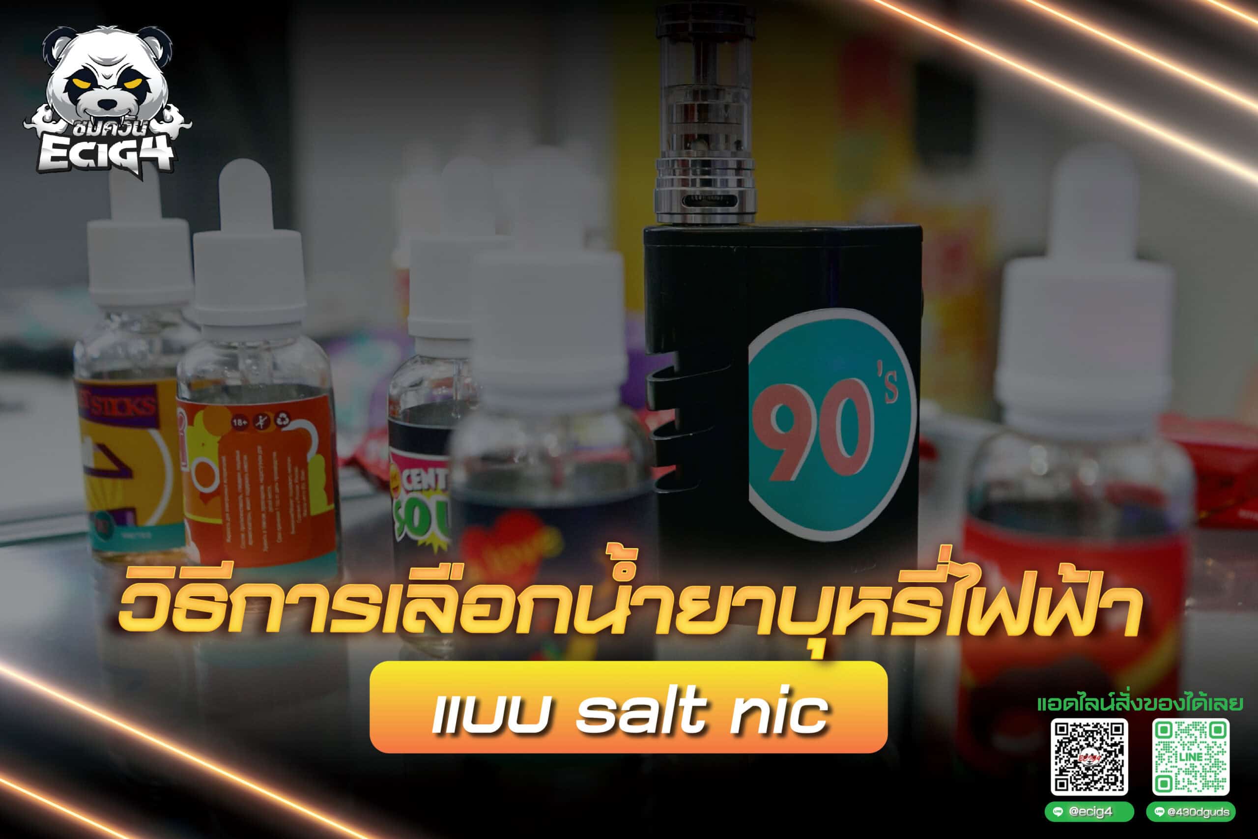 วิธีการเลือกน้ำยาบุหรี่ไฟฟ้าแบบ salt nic 