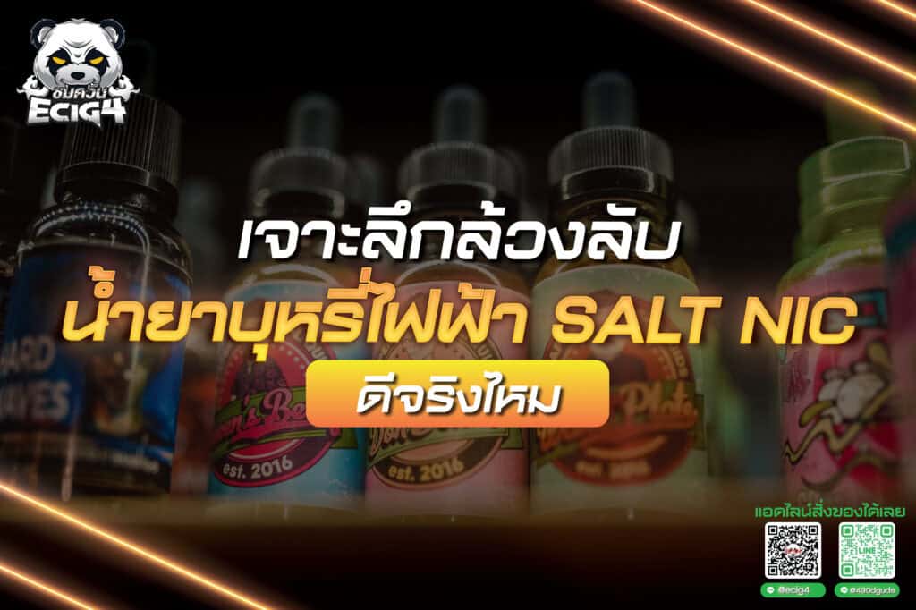 เจาะลึกล้วงลับ น้ำยาบุหรี่ไฟฟ้า salt nic ดีจริงไหม