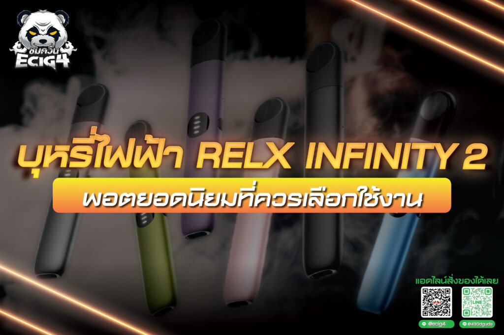 Relx Infinity 2 บุหรี่ไฟฟ้าพอตยอดนิยมที่ควรเลือกใช้งาน