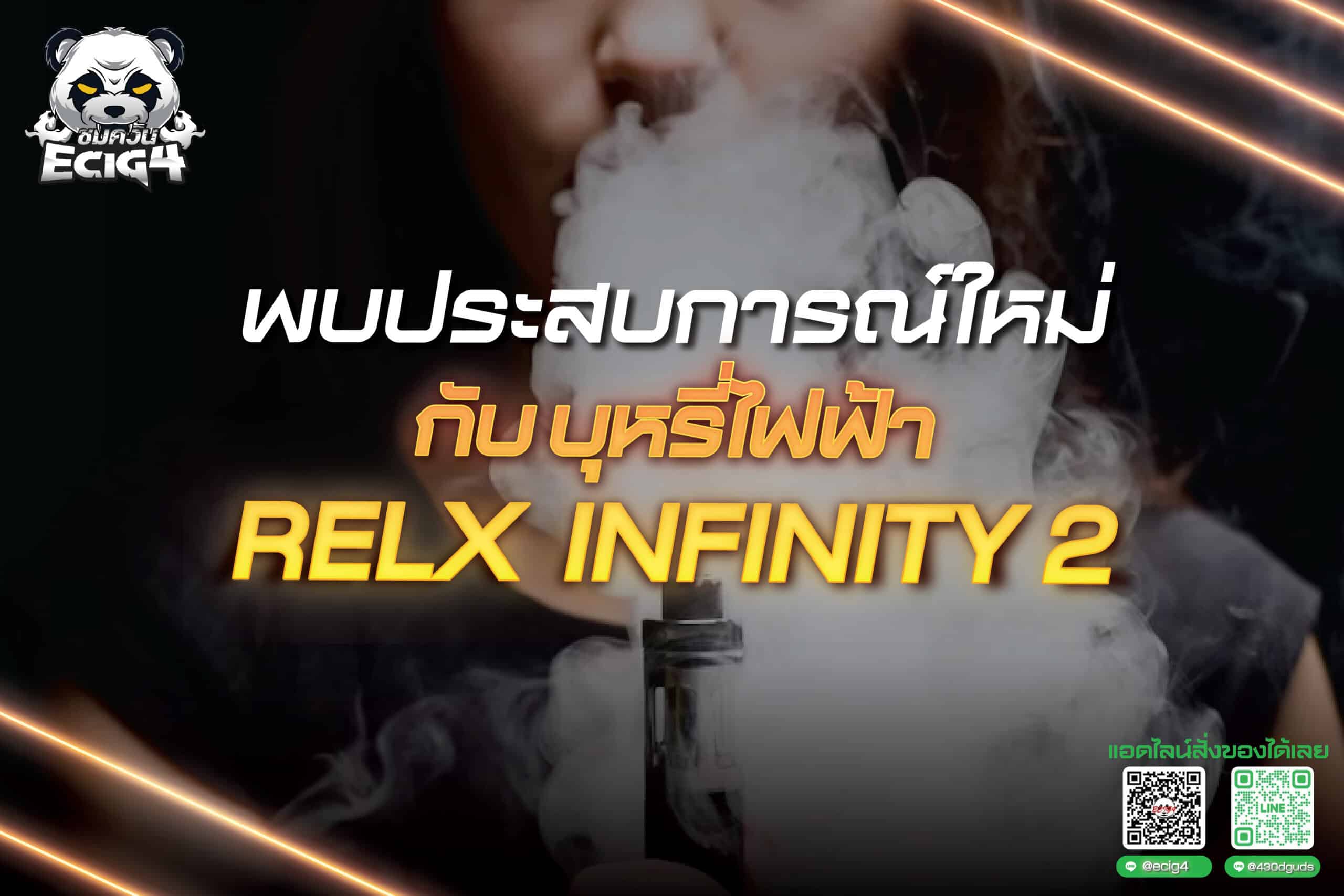 พบประสบการณ์ใหม่กับ บุหรี่ไฟฟ้า Relx Infinity 2