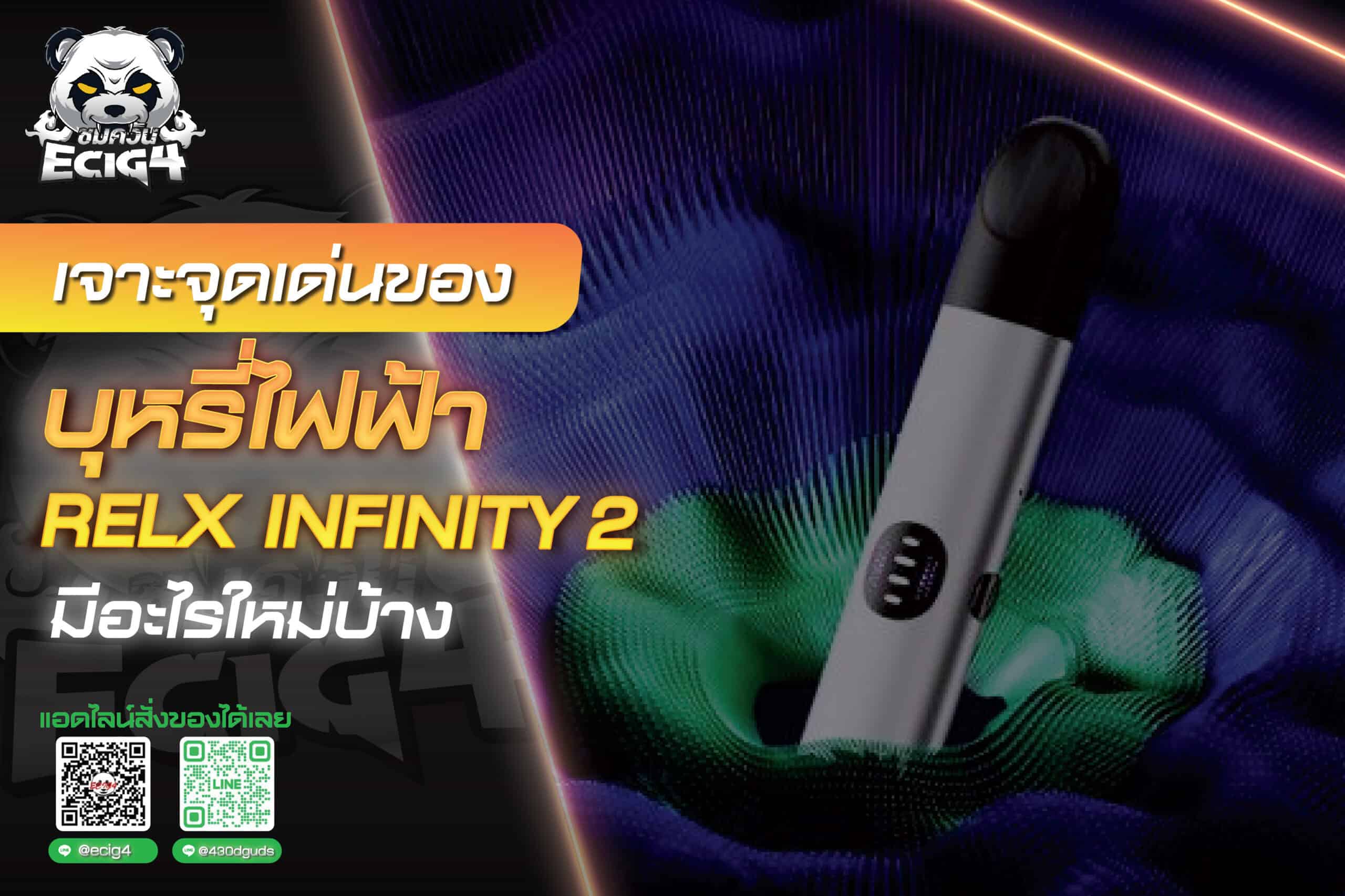 เจาะจุดเด่นของ บุหรี่ไฟฟ้า Relx Infinity 2 มีอะไรใหม่บ้าง 