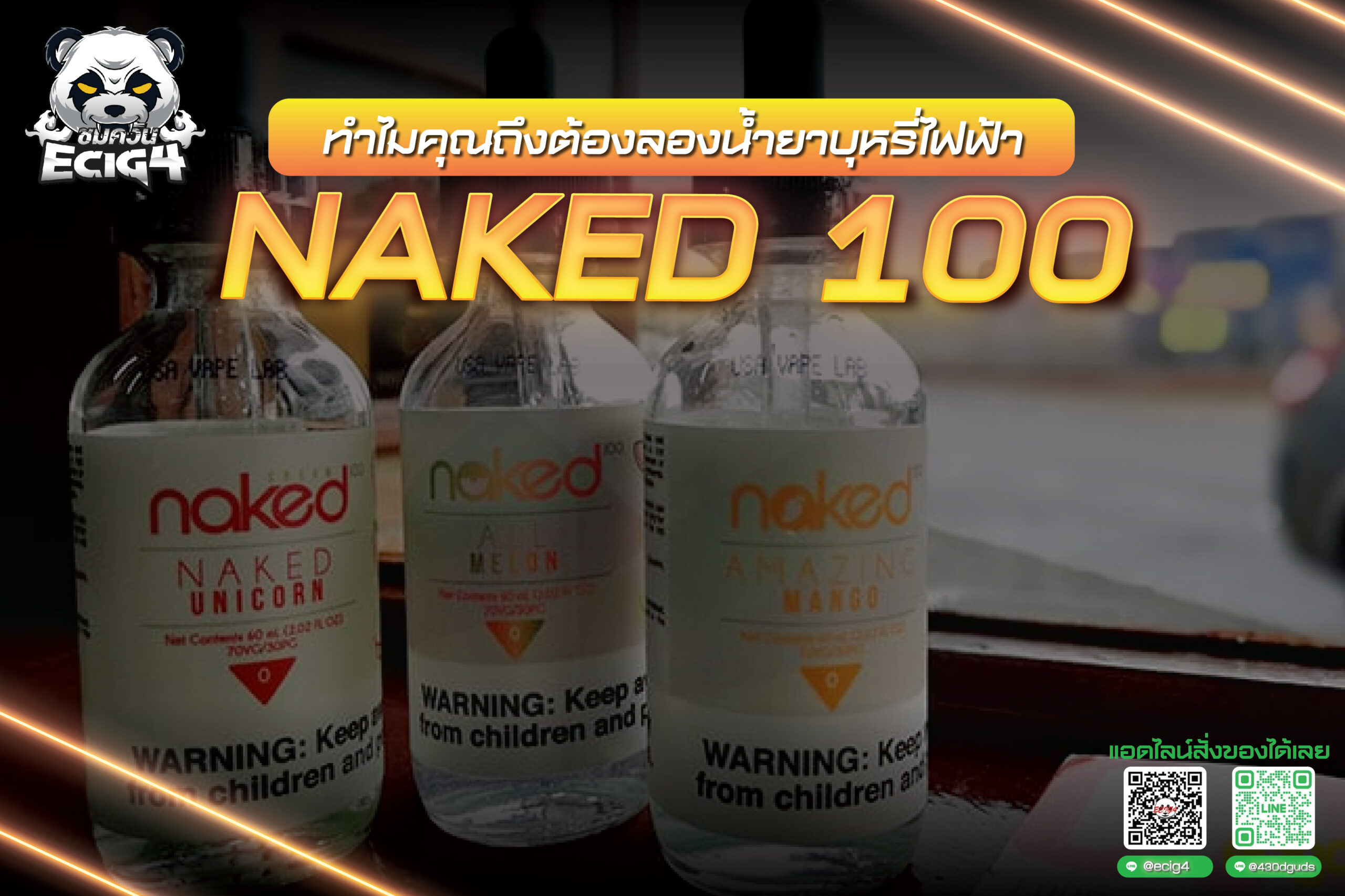 ทำไมคุณถึงต้องลองน้ำยาบุหรี่ไฟฟ้า Naked 100 ! 