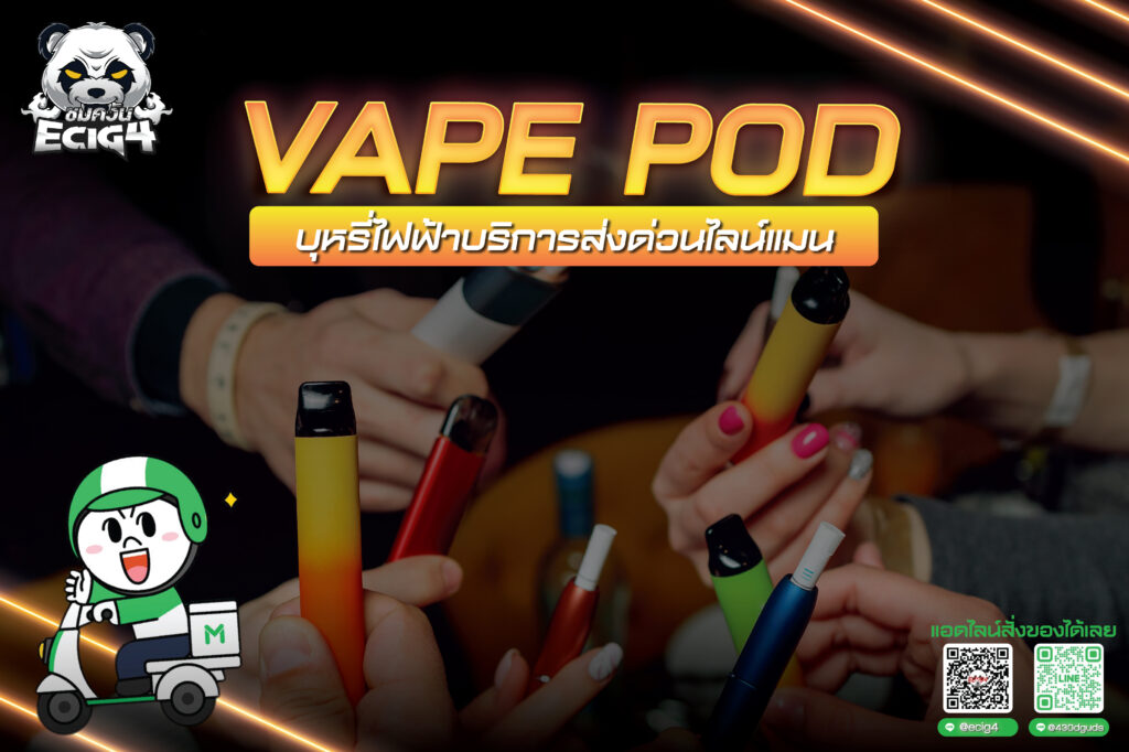 Vape Pod บุหรี่ไฟฟ้าบริการส่งด่วนไลน์แมน