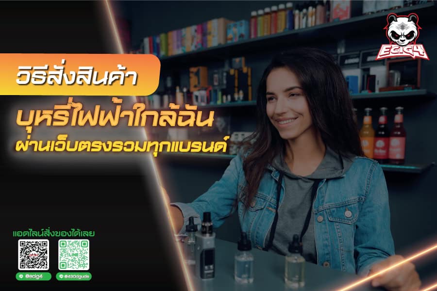 วิธีสั่งสินค้า บุหรี่ไฟฟ้าใกล้ฉัน ผ่านเว็บตรงรวมทุกแบรนด์