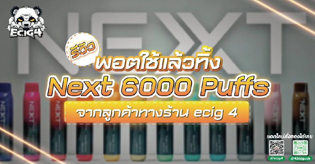 รีวิว พอตใช้แล้วทิ้ง Next 6000 Puff sจากลูกค้าทางร้าน ecig