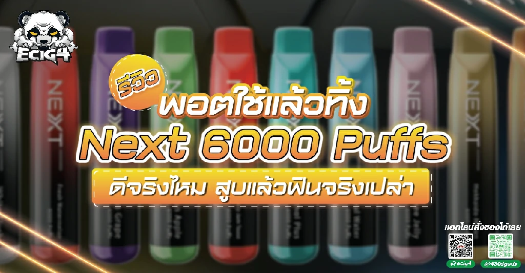 รีวิวพอตใช้แล้วทิ้ง Next 6000