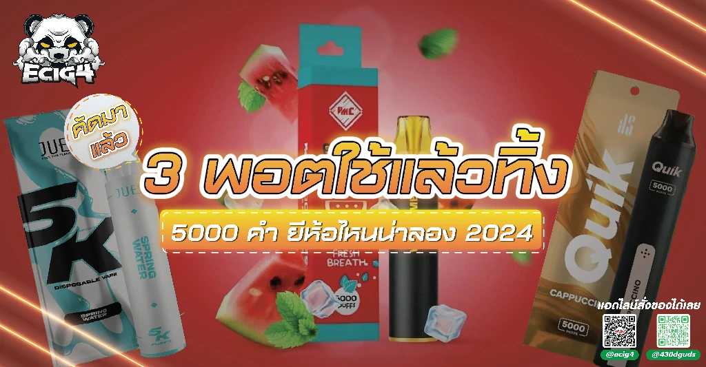 พอตใช้แล้วทิ้ง 5000 คำ