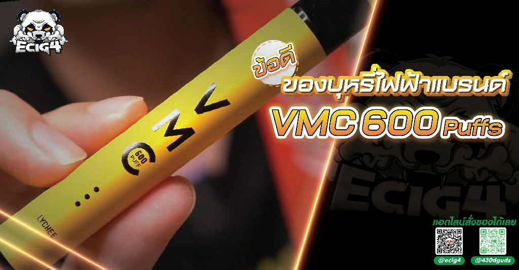 ข้อดีของบุหรี่ไฟฟ้าแบรนด์ VMC 600 Puffs