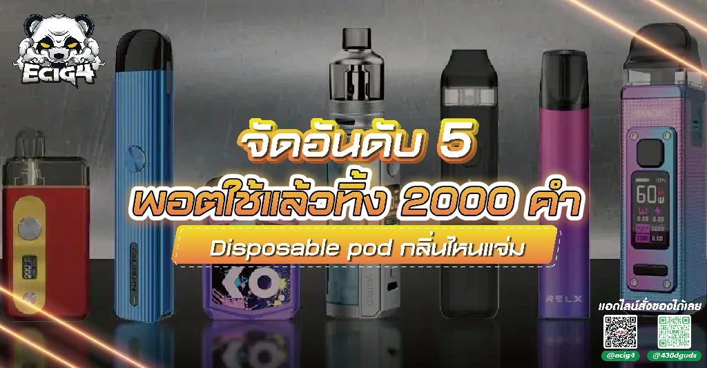 จัดอันดับ 5 พอตใช้แล้วทิ้ง 2000 คำ