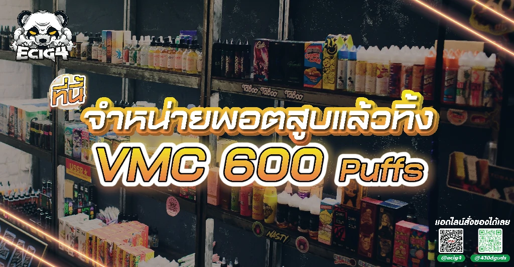 ที่จำหน่ายพอตสูบแล้วทิ้ง-VMC 600 Puffs