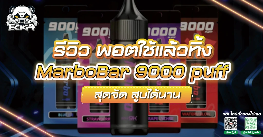 รีวิว พอตใช้แล้วทิ้ง MarboBar9000 คำ