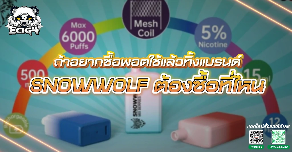 ถ้าอยากซื้อพอตใช้แล้วทิ้งแบรนด์-SNOWWOLF-ต้องซื้อที่ไหน.