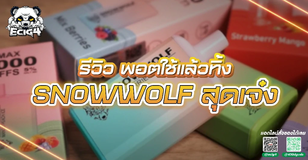 รีวิว-พอตใช้แล้วทิ้ง-SNOWWOLF