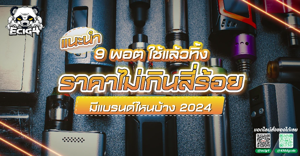 แนะนำ9 พอตใช้แล้วทิ้ง ราคาไม่เกินสี่ร้อย-มีแบรนด์ไหนบ้าง