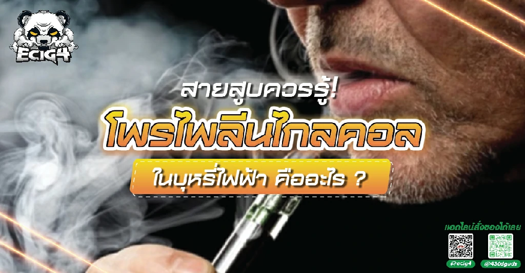 สายสูบควรรู้โพรไพลีนไกลคอลในบุหรี่ไฟฟ้าคืออะไร