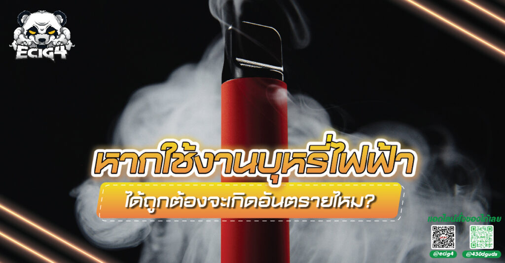 หากใช้งานบุหรี่ไฟฟ้าได้ถูกต้องจะเกิดอันตรายไหม