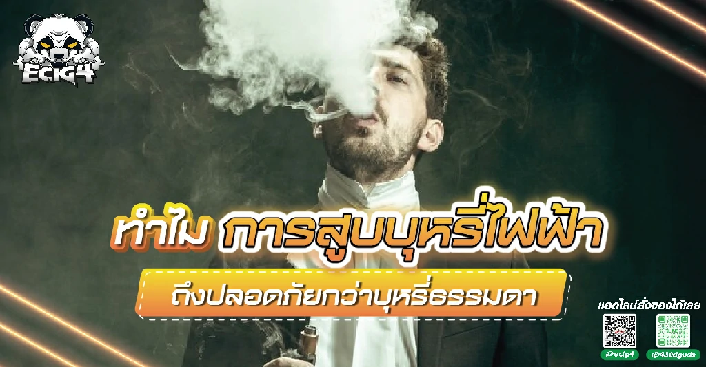 ทำไม-การสูบบุหรี่ไฟฟ้าถึง-ปลอดภัยกว่าบุหรี่ธรรมดา