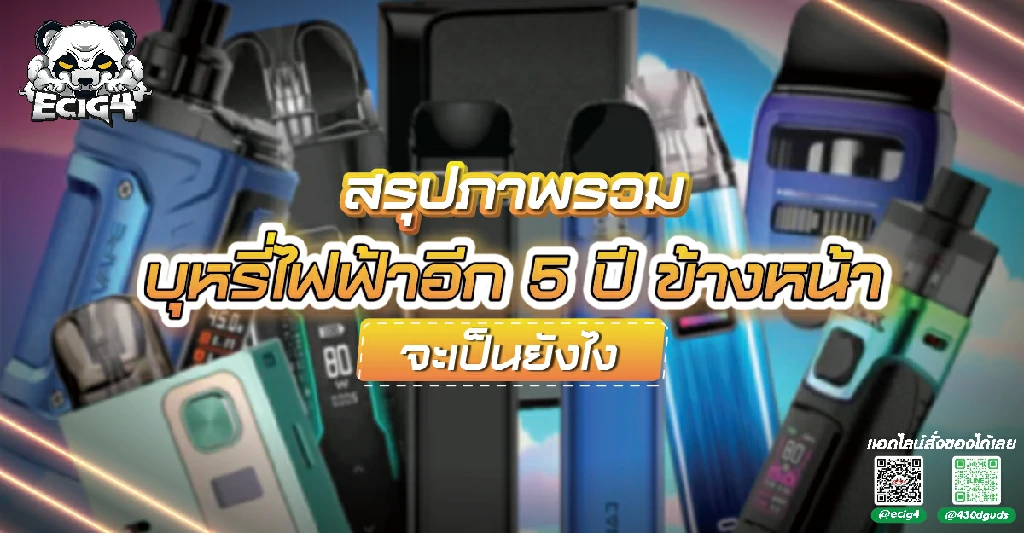 สรุปภาพรวม-บุหรี่ไฟฟ้าอีก-5-ปีข้างหน้าจะเป็นอย่างไร