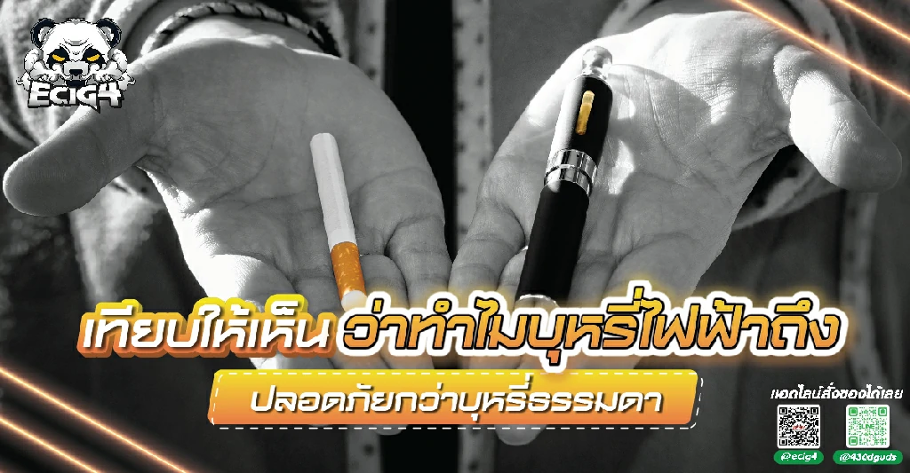 เทียบให้เห็น-ว่าทำไมบุหรี่ไฟฟ้าถึงปลอดภัยกว่าบุหรี่ธรรมดา